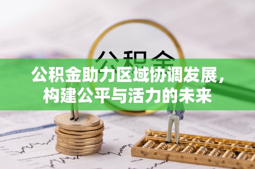 靖西公积金助力区域协调发展，构建公平与活力的未来