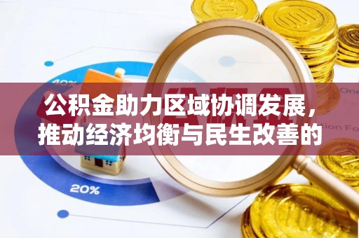 靖西公积金助力区域协调发展，推动经济均衡与民生改善的新引擎