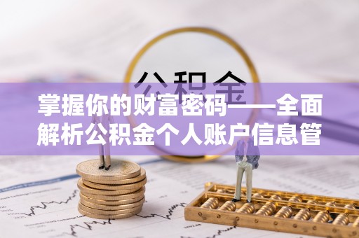 靖西掌握你的财富密码——全面解析公积金个人账户信息管理与优化