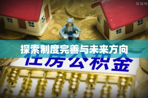 靖西探索制度完善与未来方向