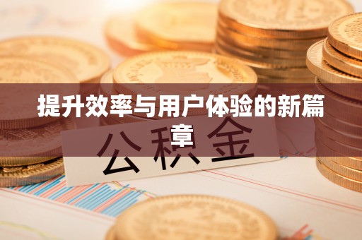 靖西提升效率与用户体验的新篇章