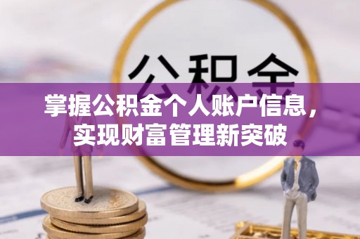 靖西掌握公积金个人账户信息，实现财富管理新突破