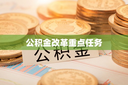 靖西公积金改革重点任务