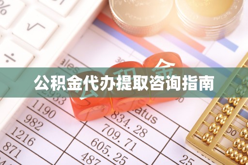 靖西公积金代办提取咨询指南