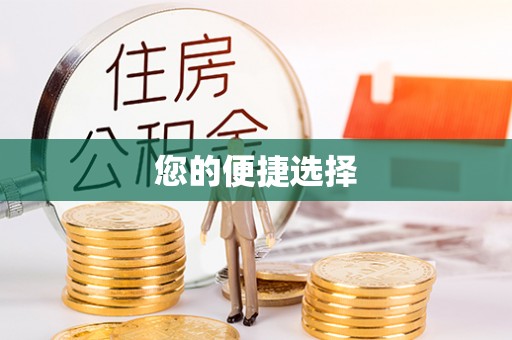 靖西您的便捷选择