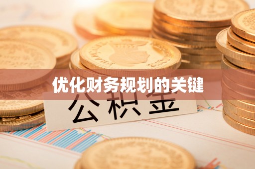 靖西优化财务规划的关键