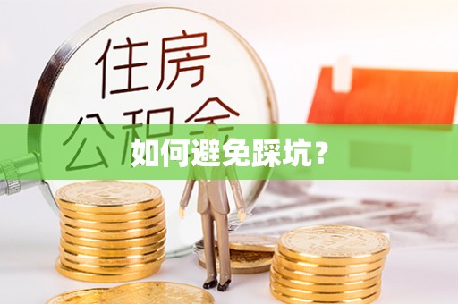 靖西如何避免踩坑？
