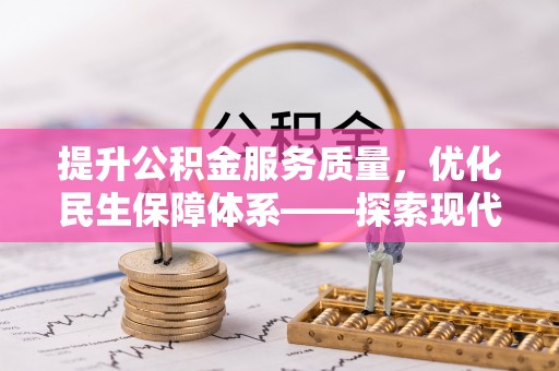 靖西提升公积金服务质量，优化民生保障体系——探索现代城市居民福利新方向