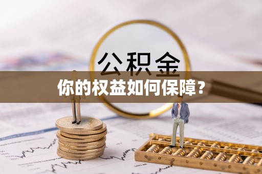 靖西你的权益如何保障？