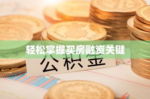 靖西轻松掌握买房融资关键