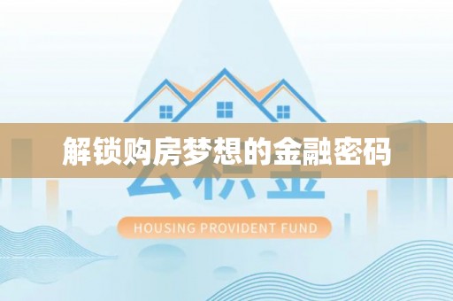 靖西解锁购房梦想的金融密码