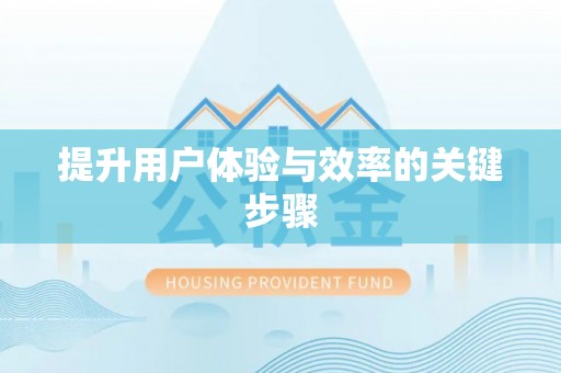 靖西提升用户体验与效率的关键步骤
