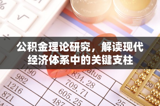 靖西公积金理论研究，解读现代经济体系中的关键支柱