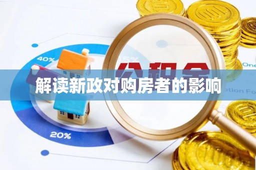 靖西解读新政对购房者的影响