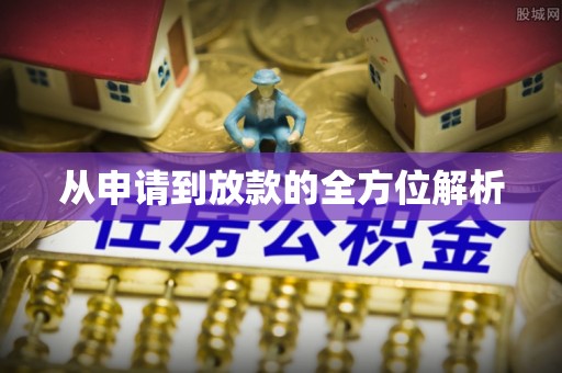 靖西从申请到放款的全方位解析