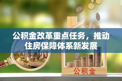 靖西公积金改革重点任务，推动住房保障体系新发展