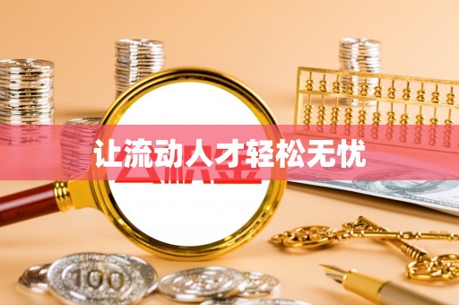 靖西让流动人才轻松无忧