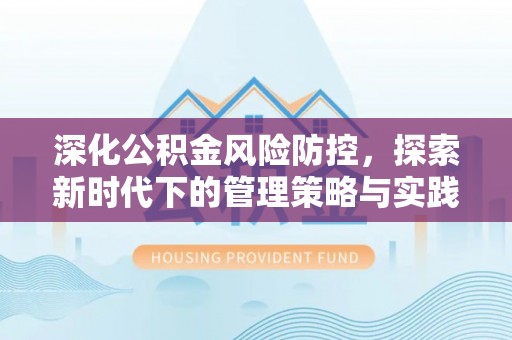 靖西深化公积金风险防控，探索新时代下的管理策略与实践