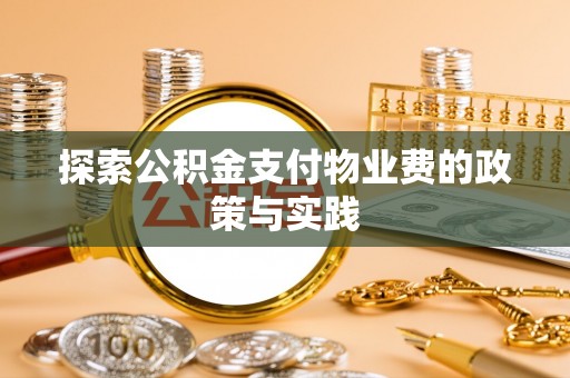 靖西探索公积金支付物业费的政策与实践