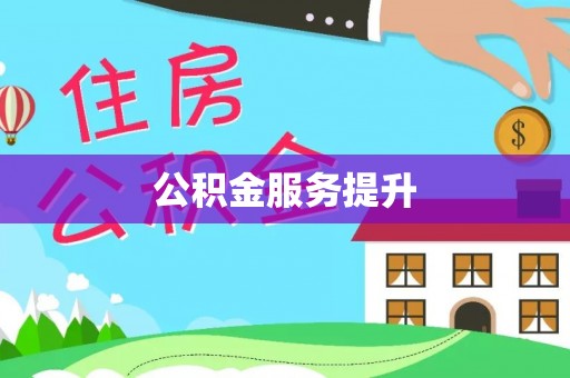 靖西公积金服务提升