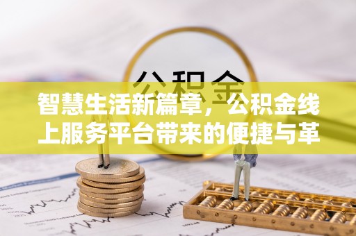 靖西智慧生活新篇章，公积金线上服务平台带来的便捷与革新