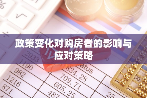 靖西政策变化对购房者的影响与应对策略