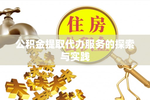 靖西公积金提取代办服务的探索与实践
