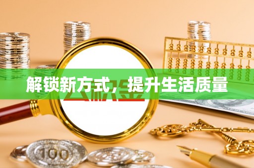 靖西解锁新方式，提升生活质量