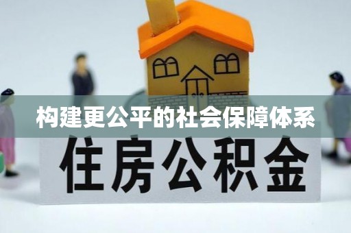 靖西构建更公平的社会保障体系