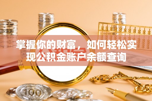 靖西掌握你的财富，如何轻松实现公积金账户余额查询