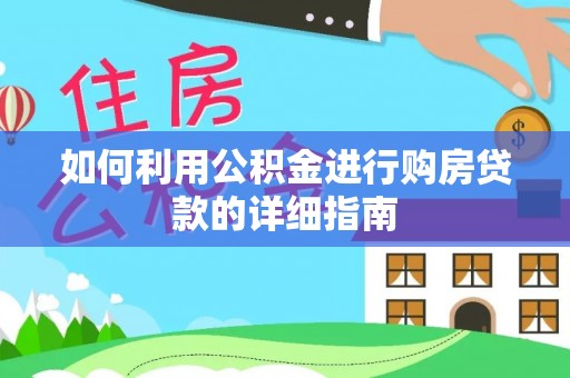 靖西如何利用公积金进行购房贷款的详细指南