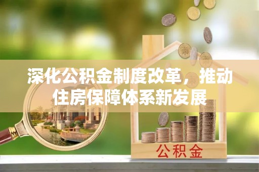 靖西深化公积金制度改革，推动住房保障体系新发展