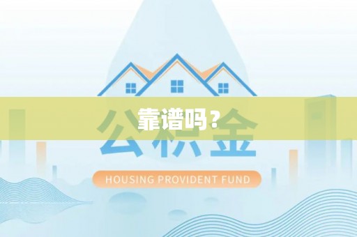 靖西靠谱吗？