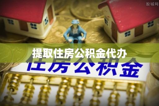 靖西提取住房公积金代办