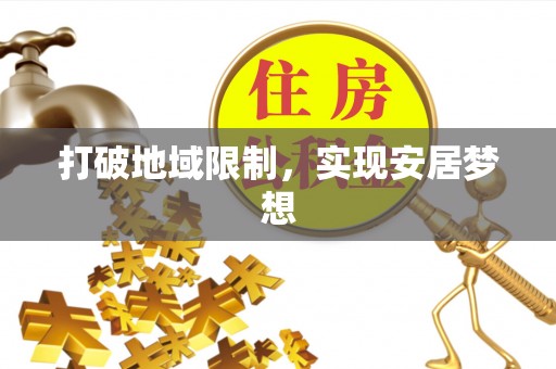 靖西打破地域限制，实现安居梦想