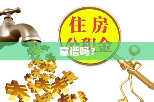 靖西靠谱吗？
