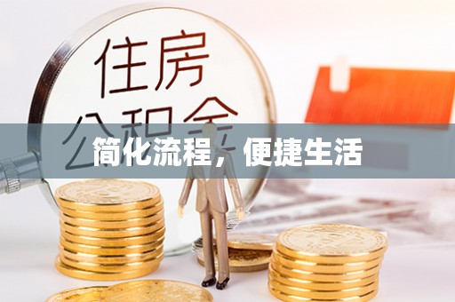 靖西简化流程，便捷生活