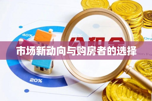 靖西市场新动向与购房者的选择
