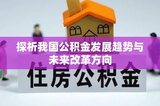 靖西探析我国公积金发展趋势与未来改革方向
