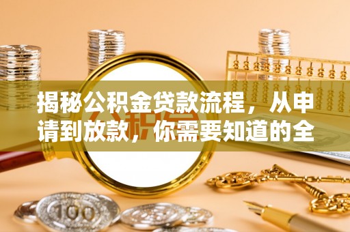 靖西揭秘公积金贷款流程，从申请到放款，你需要知道的全攻略