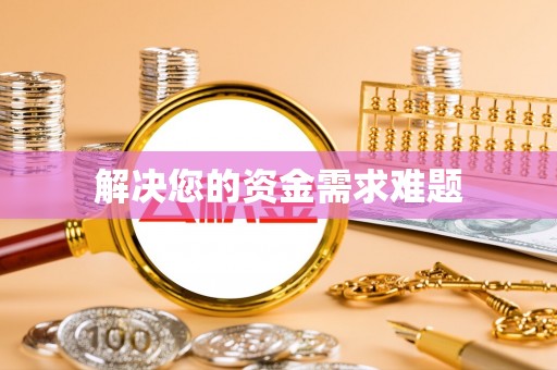 靖西解决您的资金需求难题
