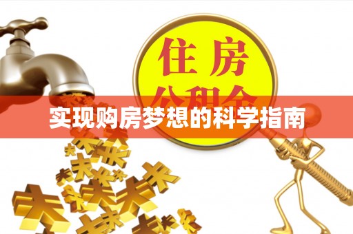 靖西实现购房梦想的科学指南