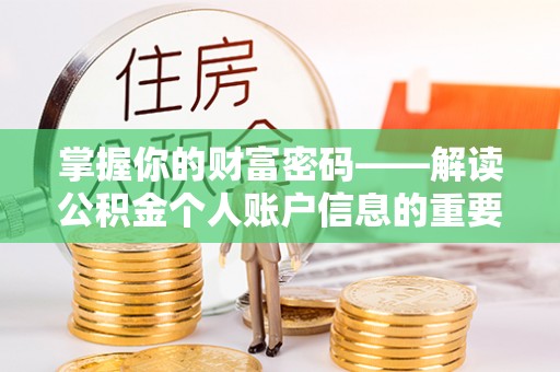 靖西掌握你的财富密码——解读公积金个人账户信息的重要性