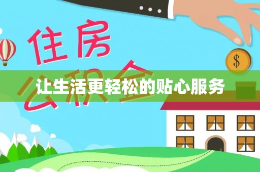 靖西让生活更轻松的贴心服务