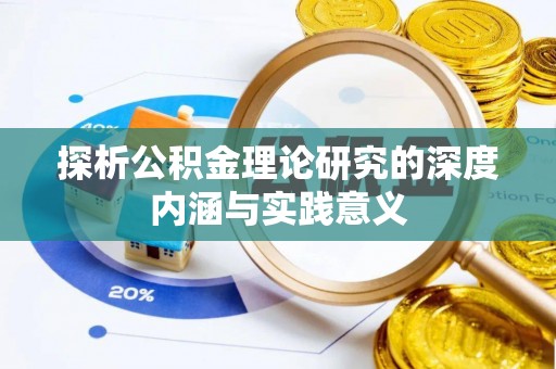 靖西探析公积金理论研究的深度内涵与实践意义