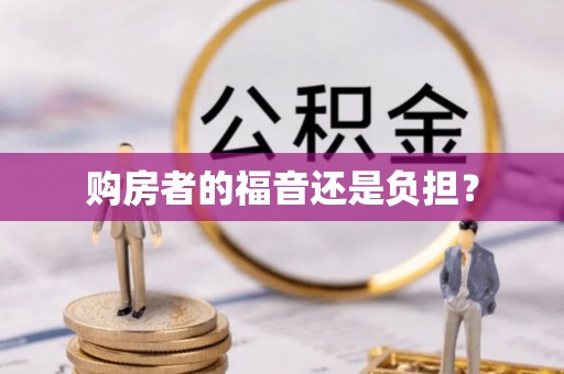 靖西购房者的福音还是负担？