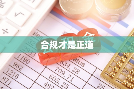 靖西合规才是正道