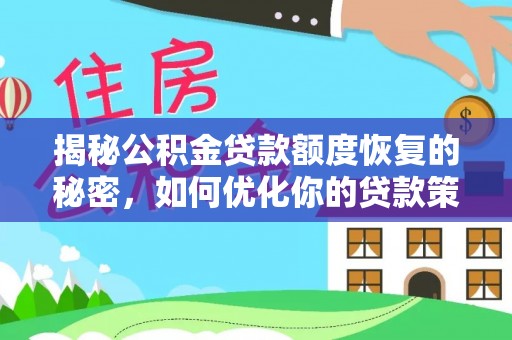 靖西揭秘公积金贷款额度恢复的秘密，如何优化你的贷款策略