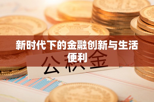靖西新时代下的金融创新与生活便利