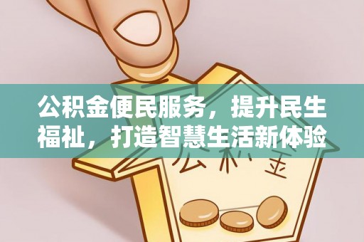 靖西公积金便民服务，提升民生福祉，打造智慧生活新体验